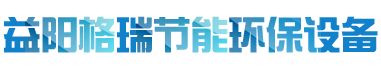 益陽(yáng)市格瑞節(jié)能環(huán)保設(shè)備有限公司-設(shè)計(jì)，制造，研發(fā)