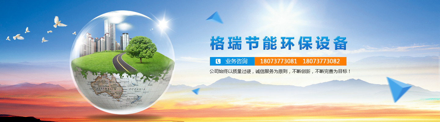 益陽(yáng)市格瑞節(jié)能環(huán)保設(shè)備有限公司-設(shè)計(jì)，制造，研發(fā)