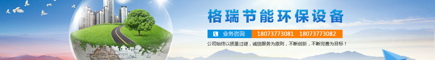 益陽市格瑞節(jié)能環(huán)保設(shè)備有限公司-設(shè)計，制造，研發(fā)